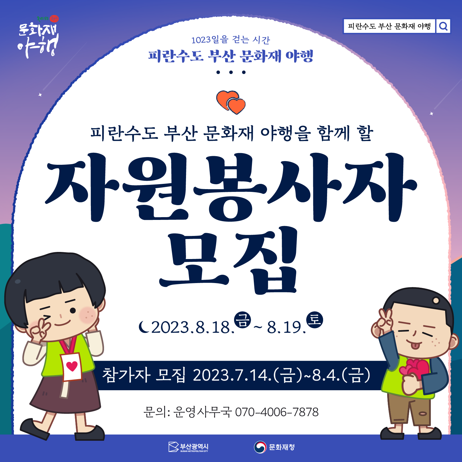 피란수도 부산 문화재 야행 자원봉사자 모집